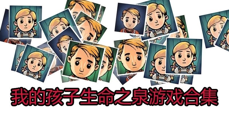 我的孩子生命之泉游戏合集