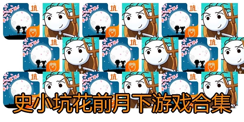 史小坑花前月下游戏合集