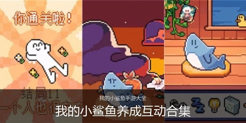 我的小鲨鱼养成互动合集