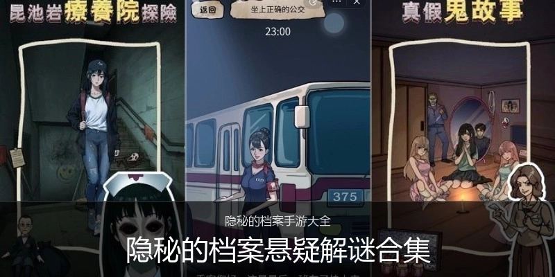 隐秘的档案悬疑解谜合集