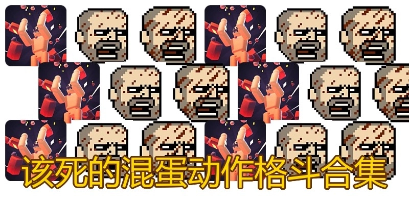 该死的混蛋动作格斗合集