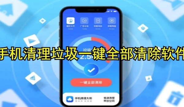 手机清理垃圾一键全部清除软件