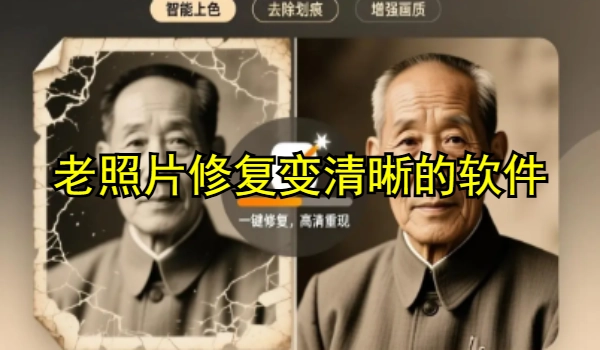 老照片修复变清晰的软件