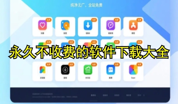 永久不收费的软件下载大全