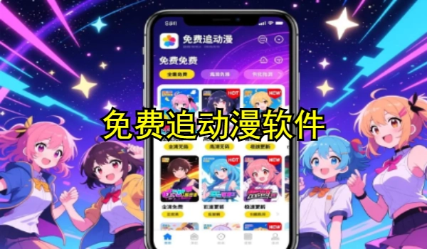 免费追动漫软件