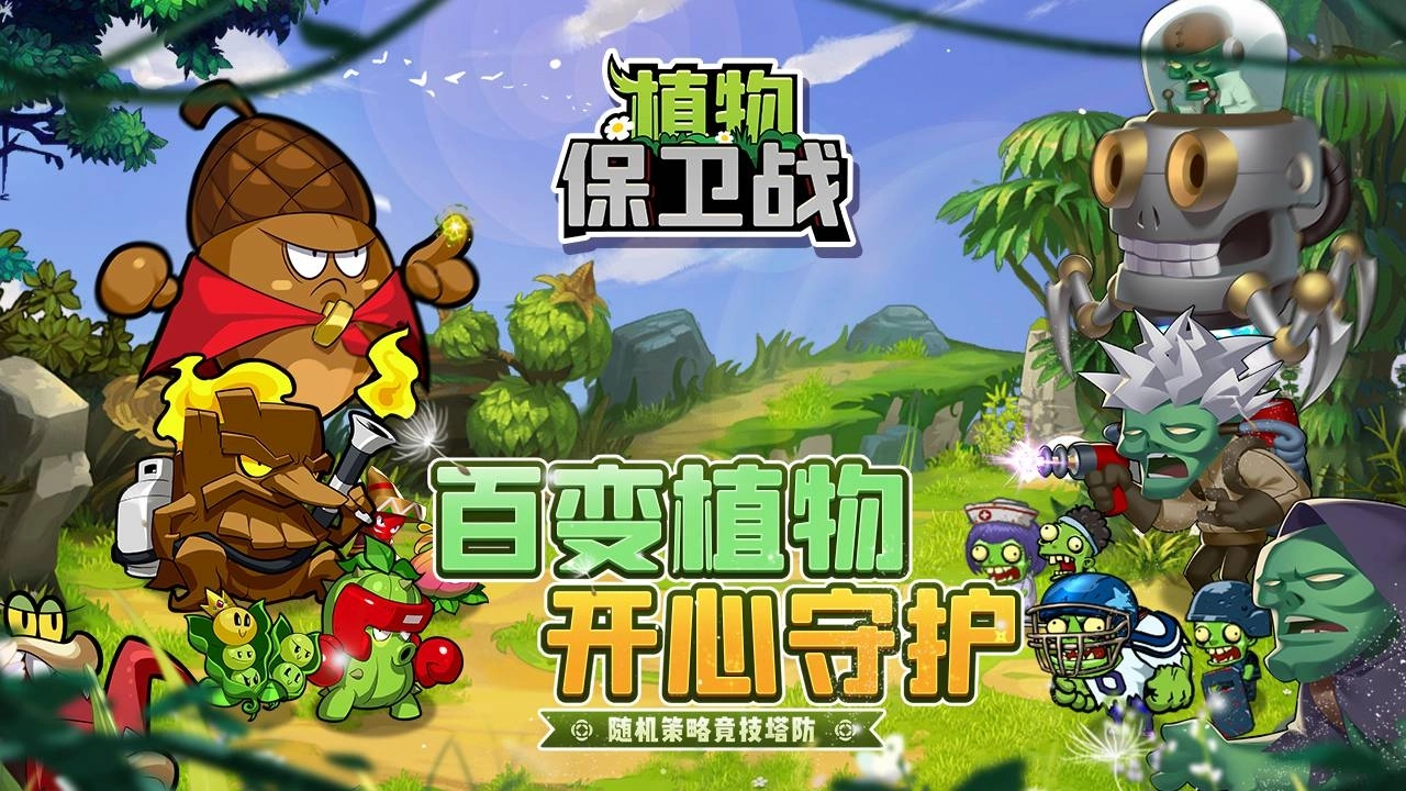 植物保卫战