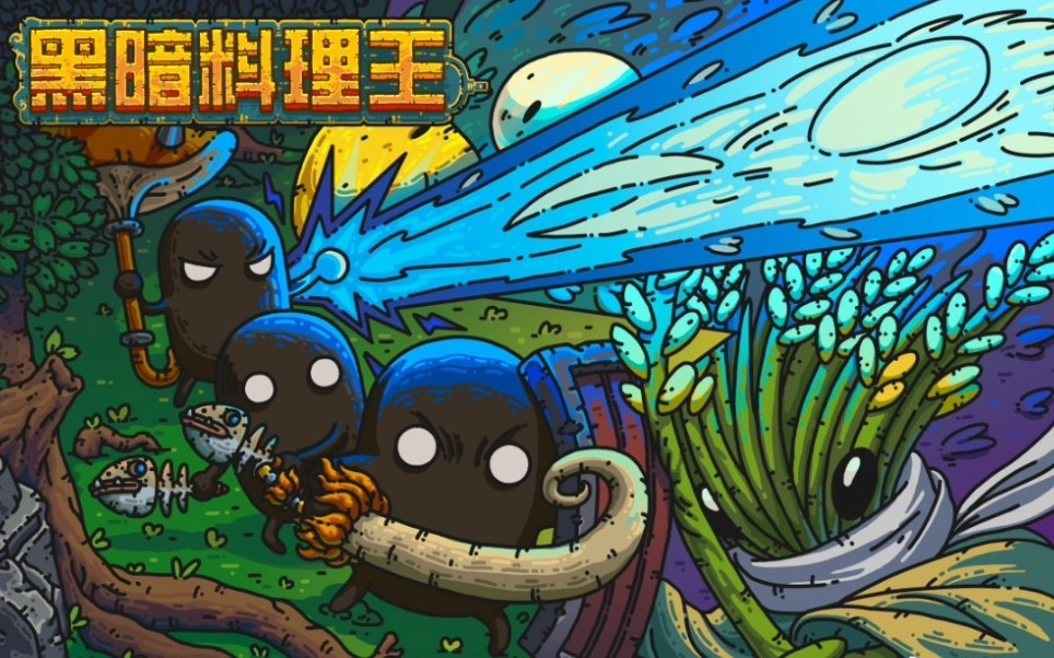 黑暗料理王