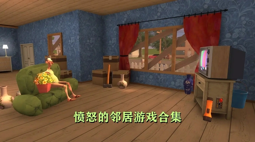 愤怒的邻居游戏合集