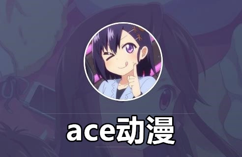 ace动漫