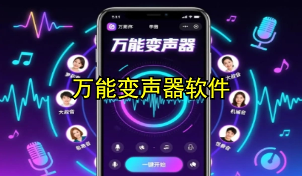 万能变声器软件