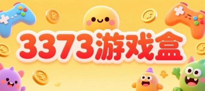 3373游戏盒版本大全