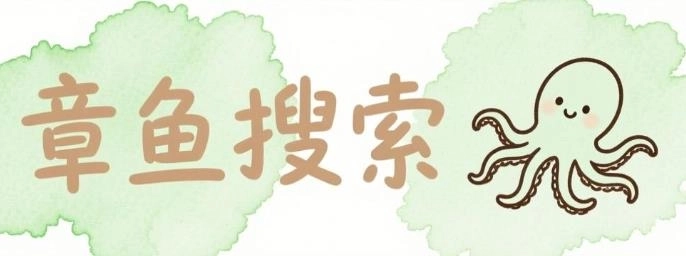 章鱼搜索引擎下载-章鱼搜索最新版/安卓版/手机版-章鱼搜索版本大全