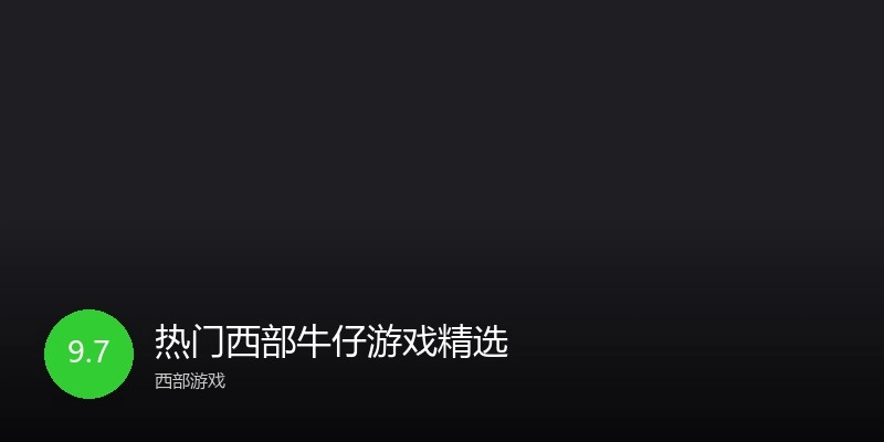 热门西部牛仔游戏精选