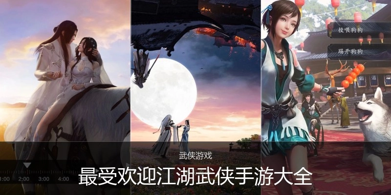 最受欢迎江湖武侠手游大全