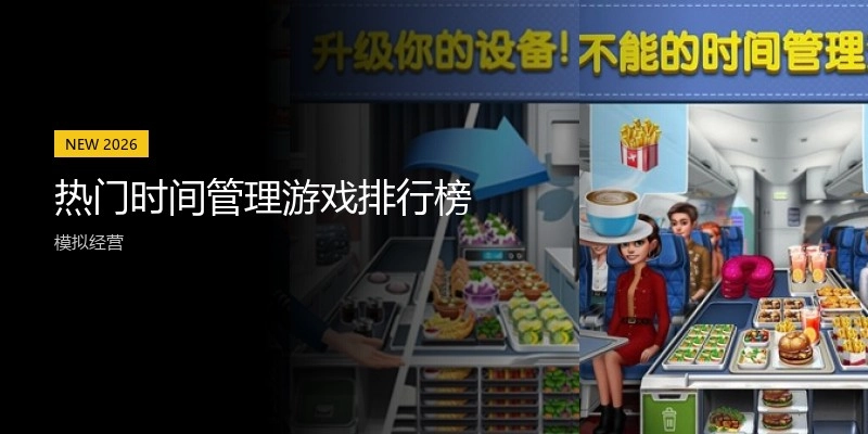 热门时间管理游戏排行榜