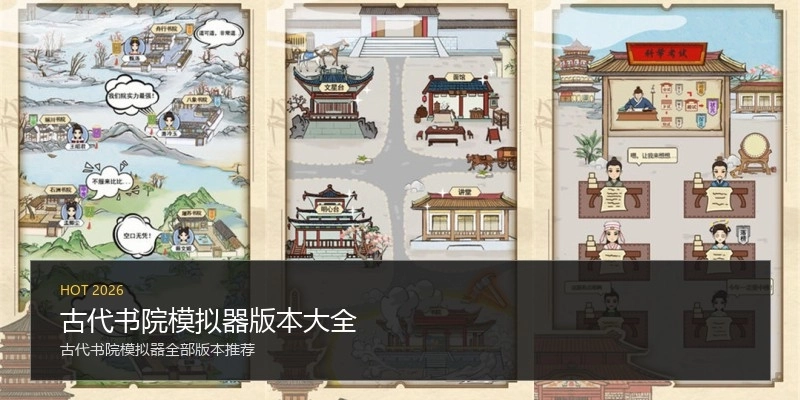 古代书院模拟器版本大全