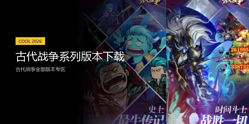 古代战争系列版本下载