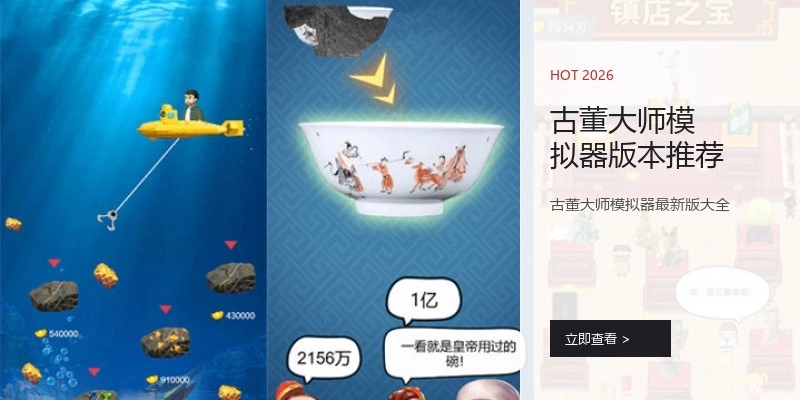 古董大师模拟器版本推荐