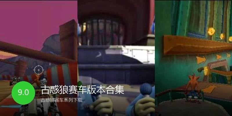 古惑狼赛车版本合集