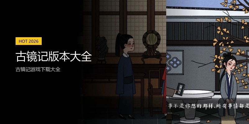 古镜记版本大全