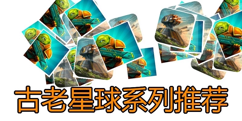 古老星球系列推荐