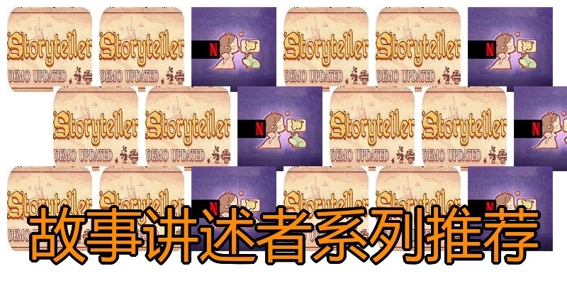 故事讲述者系列推荐