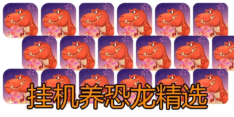 挂机养恐龙精选