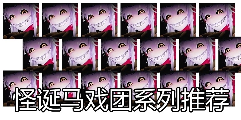 怪诞马戏团系列推荐