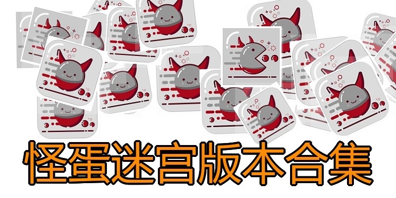 怪蛋迷宫版本合集