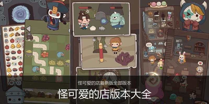 怪可爱的店版本大全