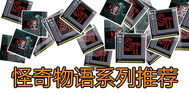 怪奇物语系列推荐