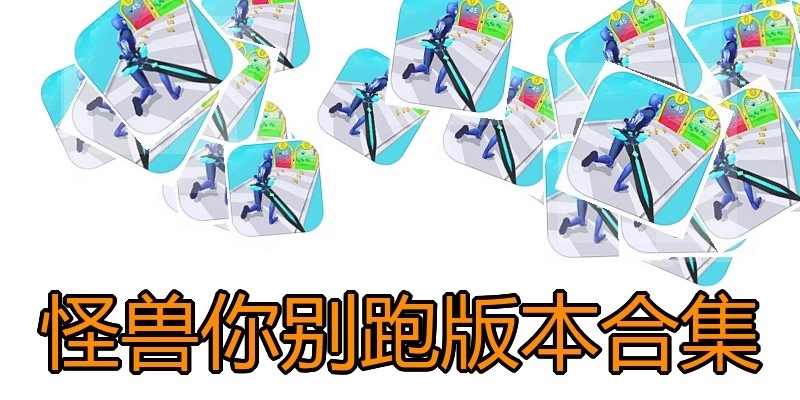 怪兽你别跑版本合集