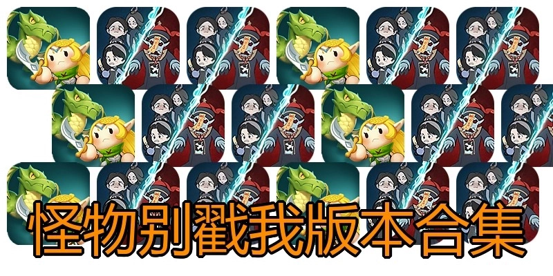 怪物别戳我版本合集