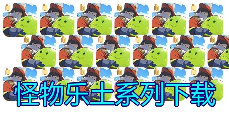 怪物乐土系列下载