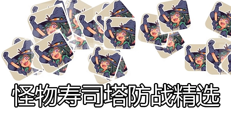 怪物寿司塔防战精选