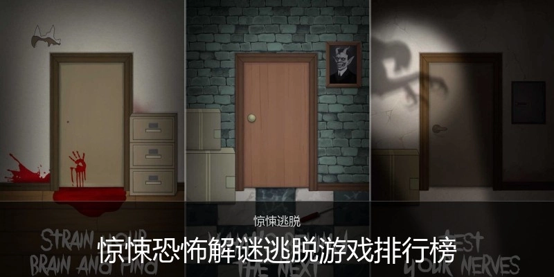 惊悚恐怖解谜逃脱游戏排行榜