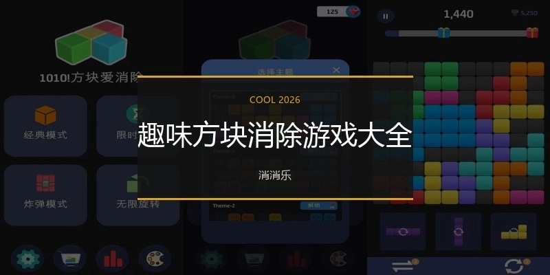 趣味方块消除游戏大全
