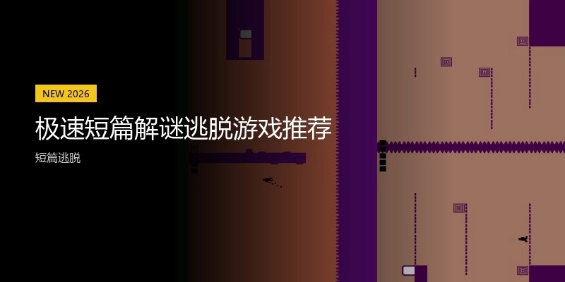 极速短篇解谜逃脱游戏推荐