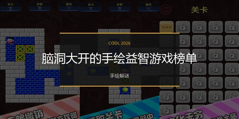 脑洞大开的手绘益智游戏榜单