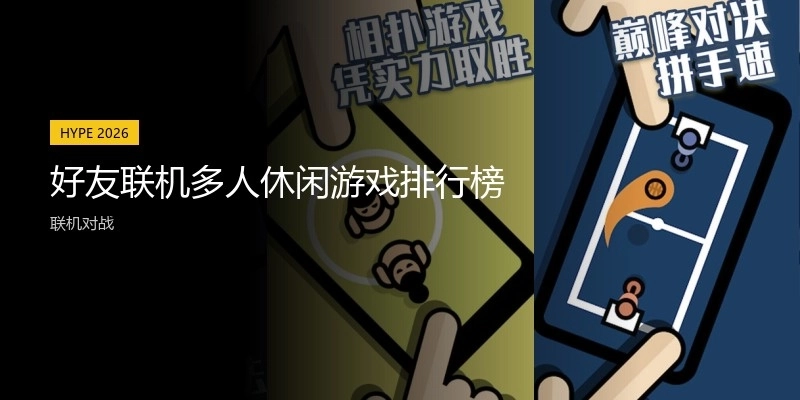 好友联机多人休闲游戏排行榜
