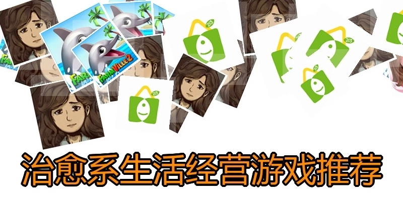 治愈系生活经营游戏推荐
