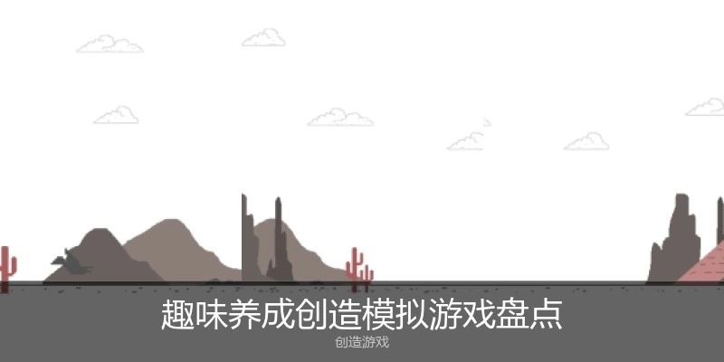 趣味养成创造模拟游戏盘点