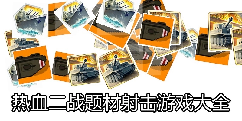 热血二战题材射击游戏大全