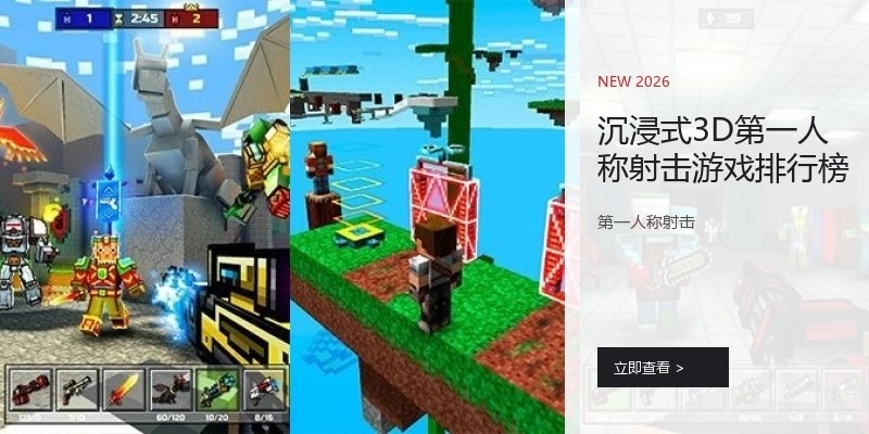 沉浸式3D第一人称射击游戏排行榜