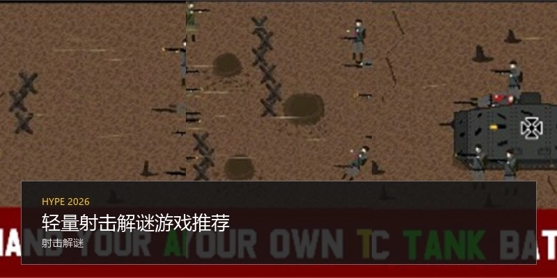轻量射击解谜游戏推荐