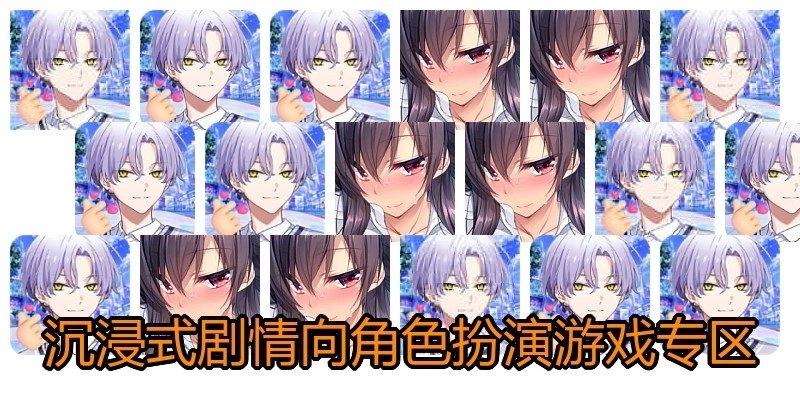 沉浸式剧情向角色扮演游戏专区