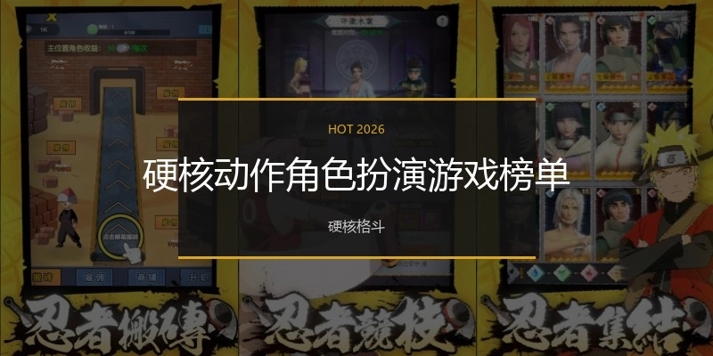 硬核动作角色扮演游戏榜单