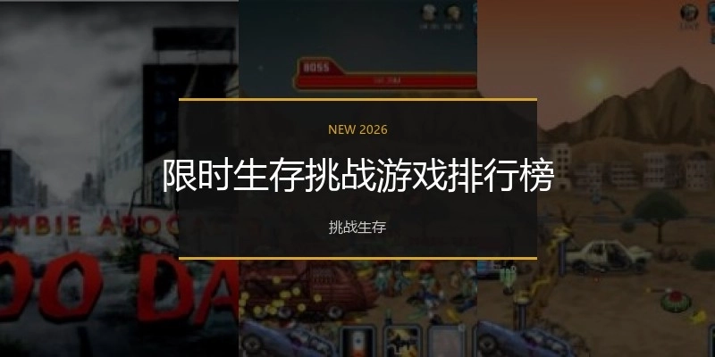 限时生存挑战游戏排行榜