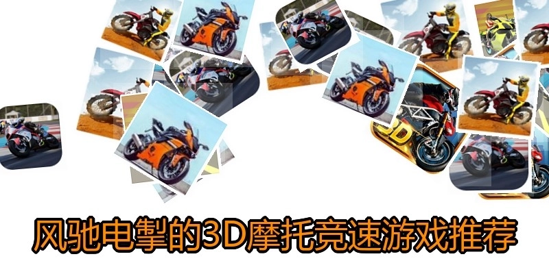 风驰电掣的3D摩托竞速游戏推荐