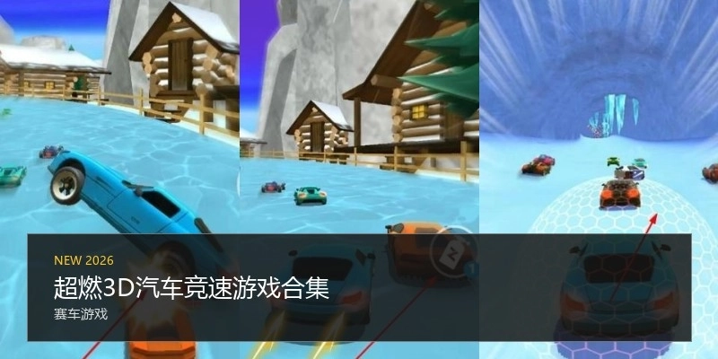 超燃3D汽车竞速游戏合集